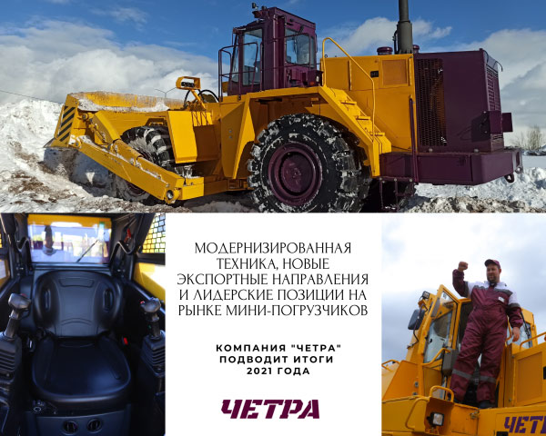 Модернизированная техника, новые экспортные направления и лидерские позиции на рынке мини-погрузчиков