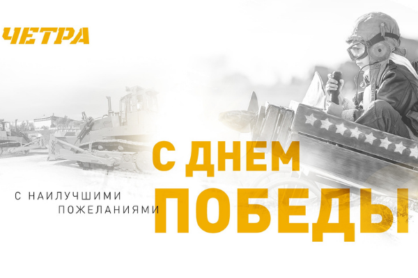 С праздником!