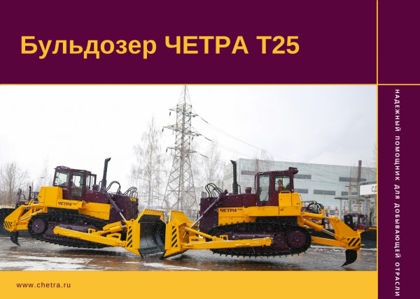 ЧЕТРА Т25. Надежный помощник для добывающей отрасли